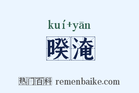 暌淹是什么意思的图片